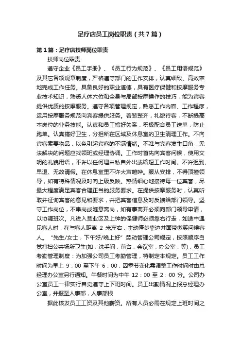 足疗店员工岗位职责（共7篇）