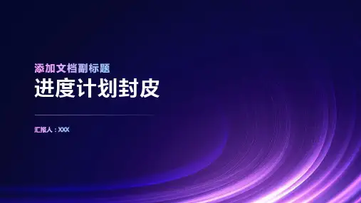 进度计划封皮