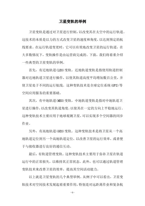 卫星变轨的举例