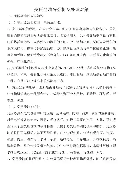 变压器油务分析及处理对策