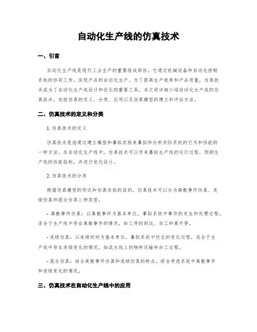 自动化生产线的仿真技术
