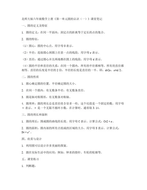 北师大版六年数学上册《第一单元圆的认识(一)》课堂笔记