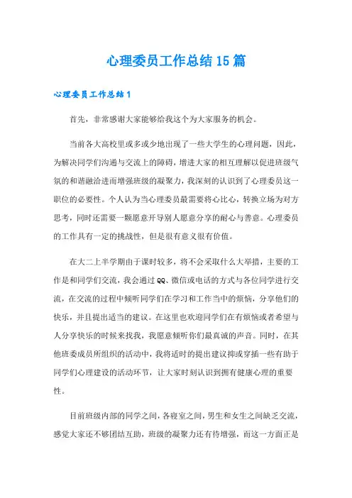 心理委员工作总结15篇