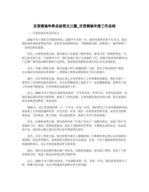 百货商场年终总结范文三篇_百货商场年度工作总结