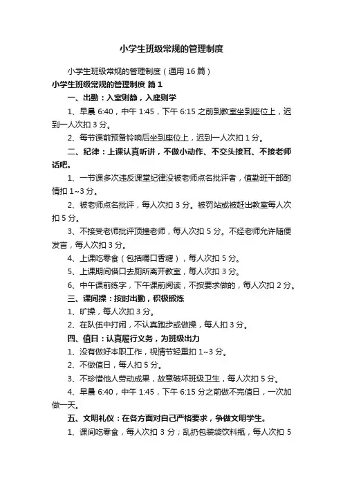 小学生班级常规的管理制度