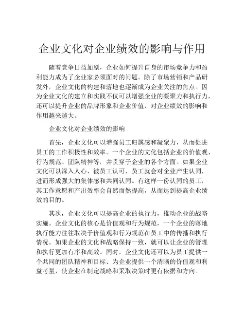 企业文化对企业绩效的影响与作用