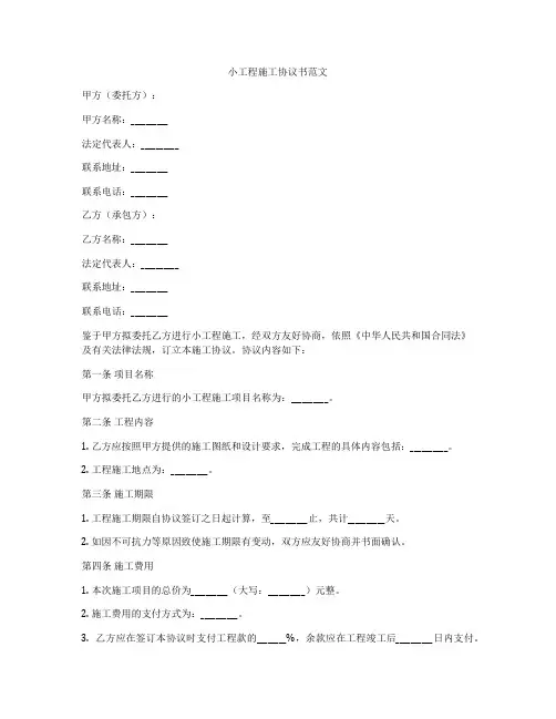 小工程施工协议书范文