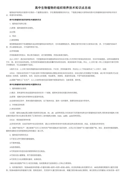 高中生物植物的组织培养技术知识点总结