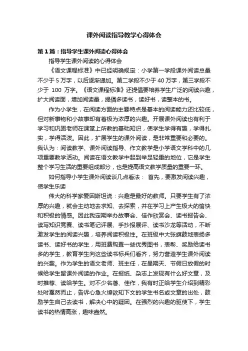 课外阅读指导教学心得体会