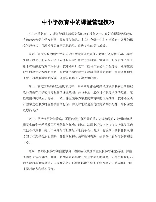 中小学教育中的课堂管理技巧