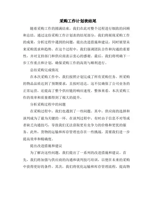 采购工作计划表结尾