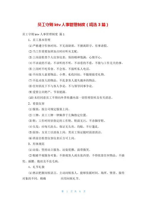 员工守则ktv人事管理制度(精选3篇)