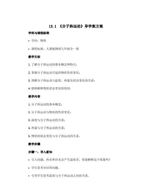 13.1《分子热运动》导学案方案-2022-2023学年人教版物理九年级全一册