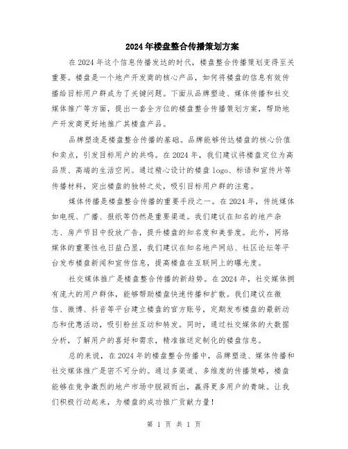 2024年楼盘整合传播策划方案