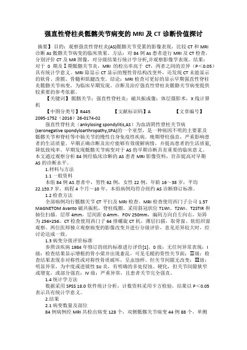 强直性脊柱炎骶髂关节病变的MRI及CT诊断价值探讨