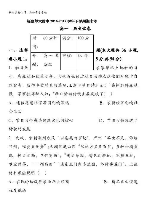 福建省师大附中2016-2017学年高一下学期期末考试历史试题含答案