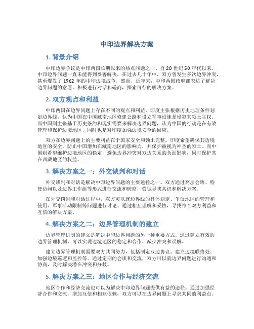 中印边界解决方案