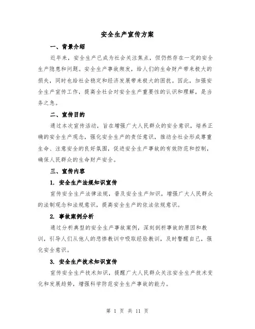 安全生产宣传方案(2篇)
