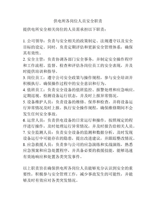供电所各岗位人员安全职责 2