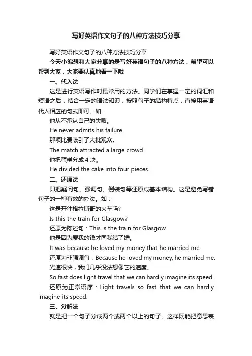 写好英语作文句子的八种方法技巧分享