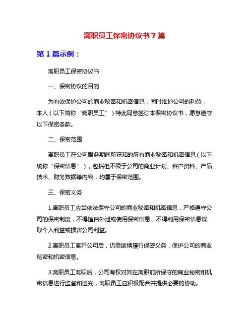 离职员工保密协议书7篇
