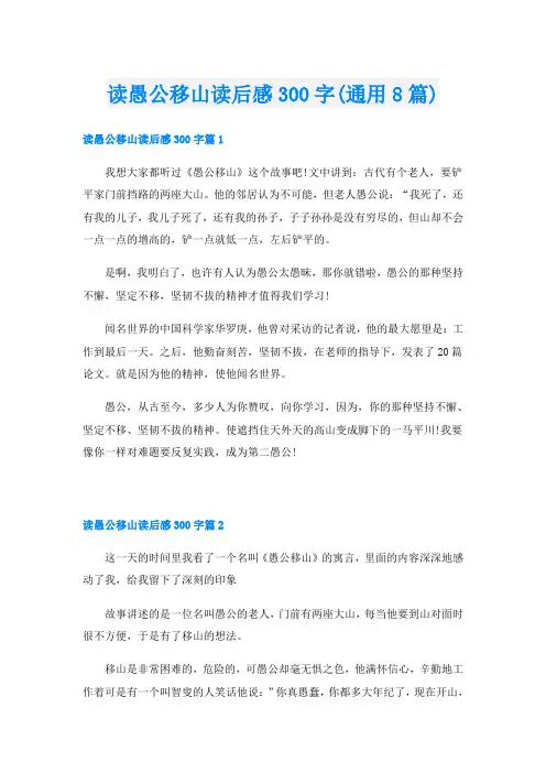 读愚公移山读后感300字(通用8篇)