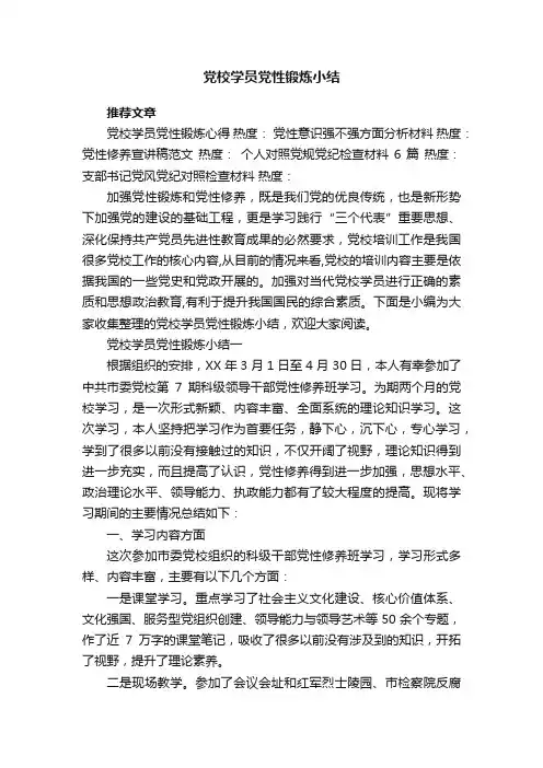 党校学员党性锻炼小结