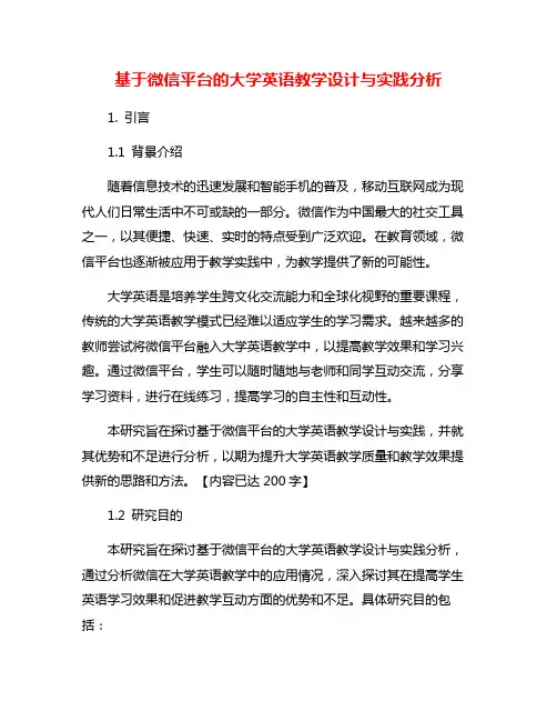 基于微信平台的大学英语教学设计与实践分析