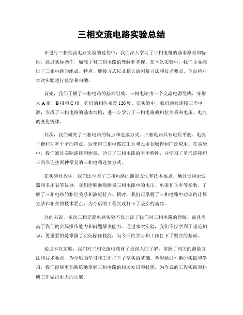 三相交流电路实验总结