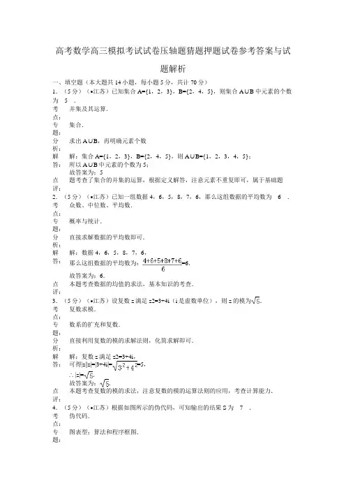 高考数学高三模拟考试试卷压轴题猜题押题试卷参考答案与试题解析1