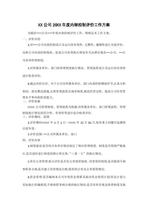 XX公司内部控制评价工作方案