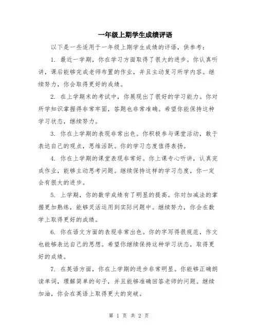 一年级上期学生成绩评语