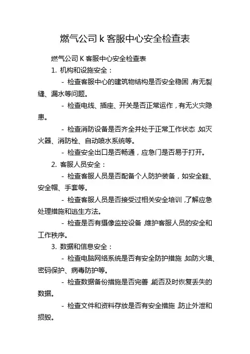 燃气公司k客服中心安全检查表 (2)