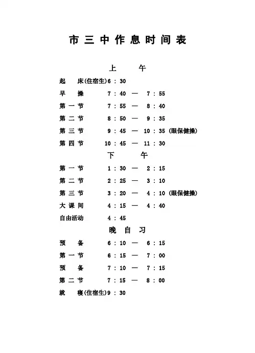 市三中作息时间表上午
