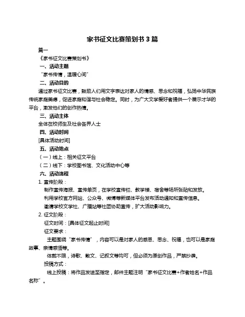 家书征文比赛策划书3篇