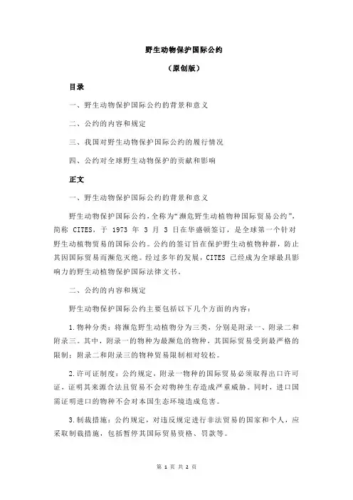 野生动物保护国际公约