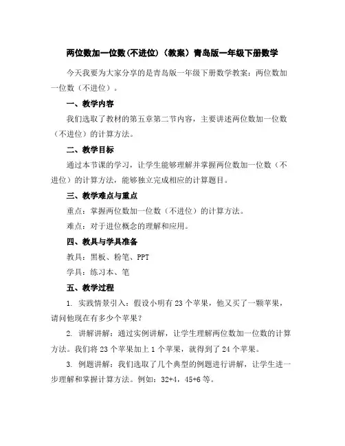两位数加一位数(不进位)(教案)青岛版一年级下册数学