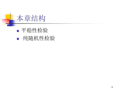 经济学第二章时间序列的预处理课件
