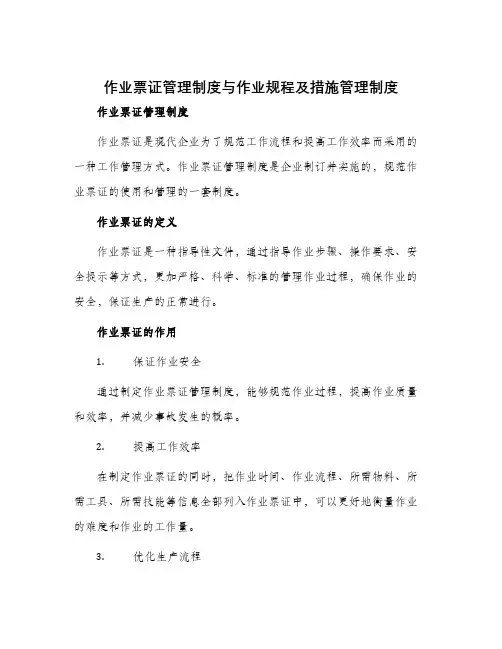 作业票证管理制度与作业规程及措施管理制度