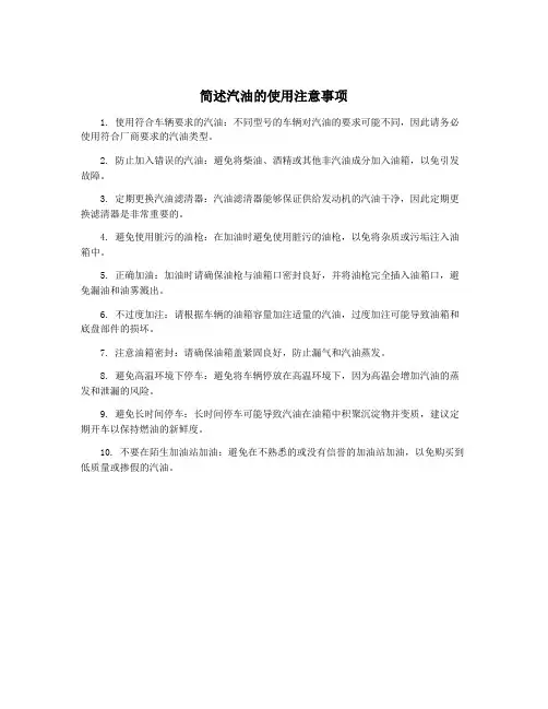 简述汽油的使用注意事项