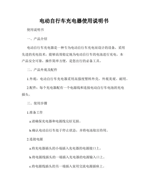 电动自行车充电器使用说明书
