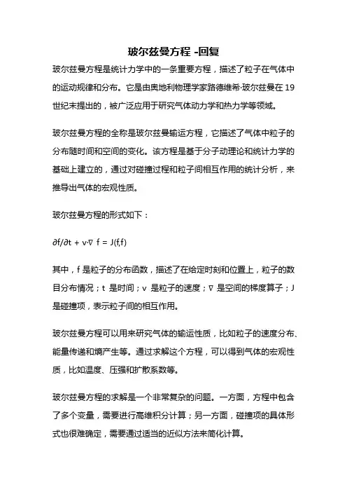 玻尔兹曼方程 -回复