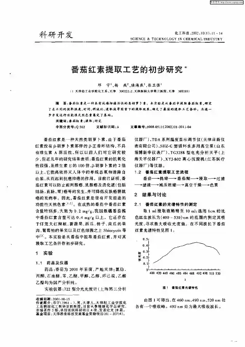 番茄红素提取工艺的初步研究