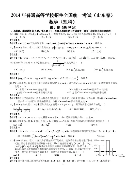 2014年高考山东理科数学试题及答案(word解析版)