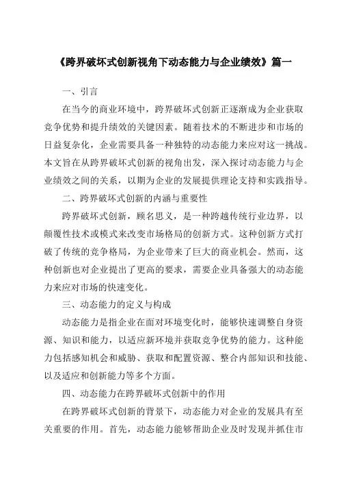 《2024年跨界破坏式创新视角下动态能力与企业绩效》范文