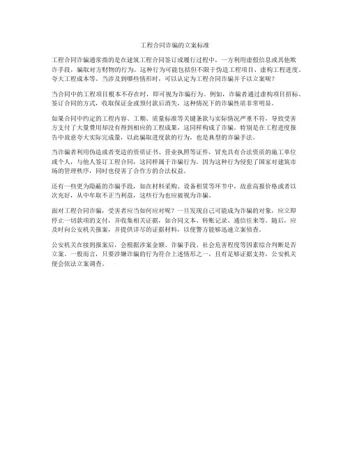 工程合同诈骗的立案标准