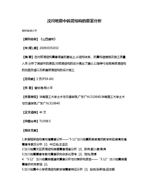 汶川地震中砖混结构的震害分析