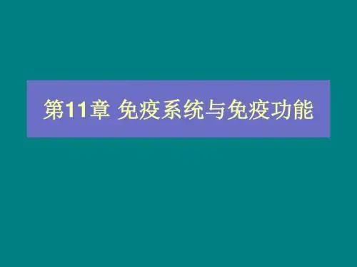 第11章免疫系统与免疫功能