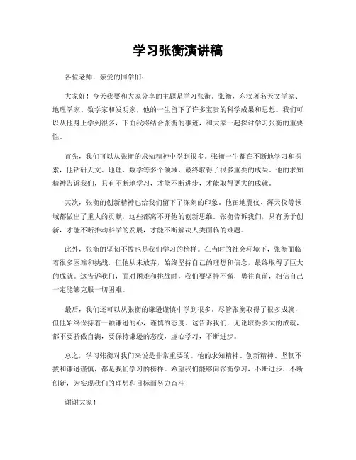 学习张衡演讲稿