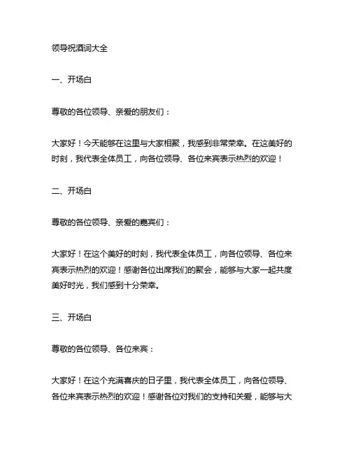 领导祝酒词大全,领导祝酒词开场白